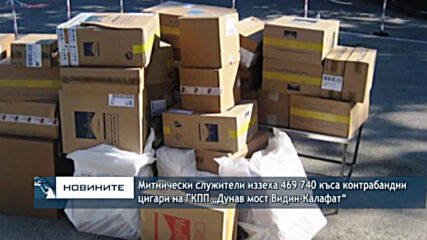 Митнически служители иззеха 469 740 къса контрабандни цигари на ГКПП „Дунав мост Видин-Калафат“
