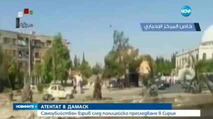 Осем души загинаха при самоубийствен атентат в Дамаск