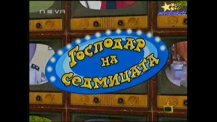Господари На Ефира - Господар На Седмицата!0
