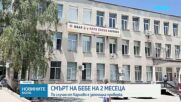 Разследват смъртта на бебе на 2 месеца в карловската болница