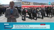 Протест на дървопреработвателни фирми на Е-79
