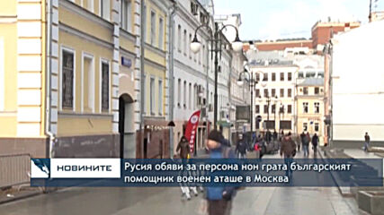 Русия обяви за персона нон грата българският помощник военен аташе в Москва