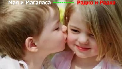 Мая и Магапаса - Радко и Радка (remix)