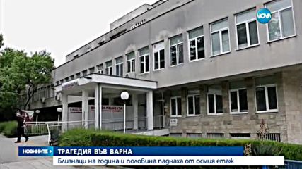 Близнаци на година и половина паднаха от осмия етаж