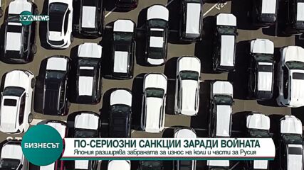 Япония разширява забраната за износ на коли в Русия