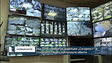 Над 3200  камери  на дирекция „Сигурност“ в столицата следят  публичните обекти
