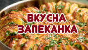 Вкусна ЗАПЕКАНКА с картофи, тиквички и пиле