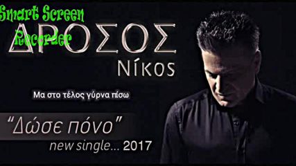 Nikos Drosos - Dose Pono new single 2017