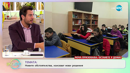 ТЕМАТА: Новите обстоятелства изискват нови решения - „На кафе” (25.03.2020)