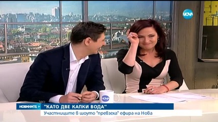 Участниците от "Като две капки вода" превзеха Нова
