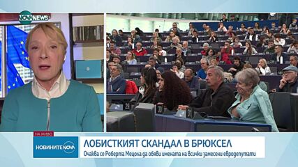 Лобисткият скандал в Брюксел: Очаква се Роберта Мецола да обяви имената на всички замесени евродепутати