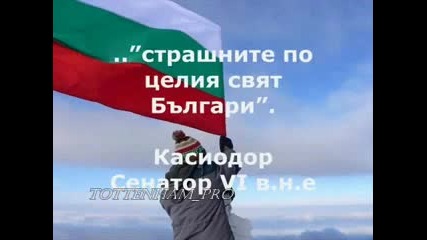 Защо трябва да се гордеем че сме Българи ! 