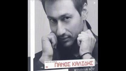 Panos Kalidis - Psixoula mou 