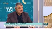 Найденов и Свинаров: 22% е недостигът на военни в армията, в запаса - над 50%