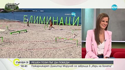 Пожарникарят Димитър Морунов се завръща в „Игри на волята”