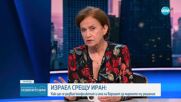 Израелско-иранският конфликт: Накъде отива?