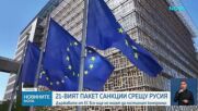 Държавите от ЕС все още не могат да постигнат компромис за 21-вия пакет санкции срещу Русия
