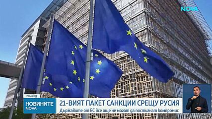 Държавите от ЕС все още не могат да постигнат компромис за 21-вия пакет санкции срещу Русия