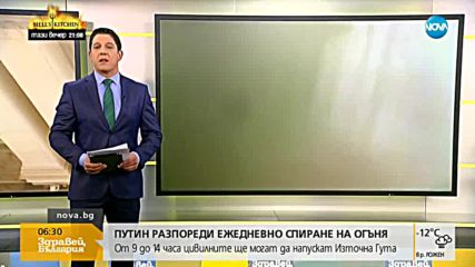 Путин разпореди спиране на бомбардировките на Източна Гута