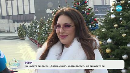 Рени за новата си песен „Двама сина“ - „На кафе“ (24.12.2025)