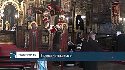 Велики Четвъртък е