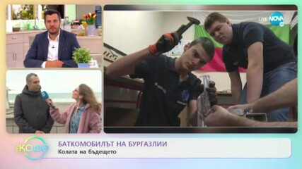 Баткомобилът на бургазлии - колата на бъдещето - „На кафе” (26.05.2020)