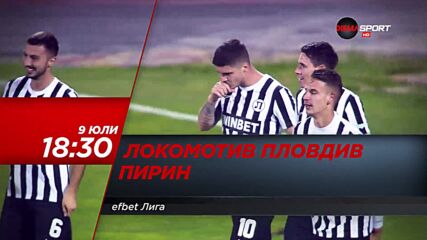 Локомотив Пловдив - Пирин на 9 юли, събота от 18.30 ч. по DIEMA SPORT
