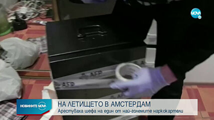Арестуваха шефа на един от най-големите наркокартели