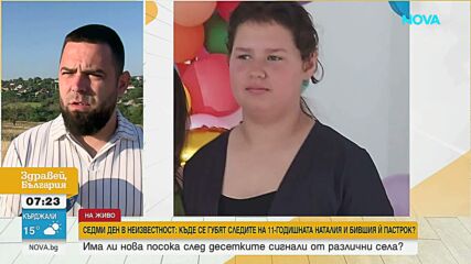 Издирването на 11-годишната Наталия продължава