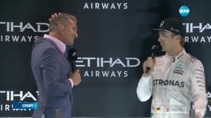 Нико Розберг е новият световен шампион във Формула 1