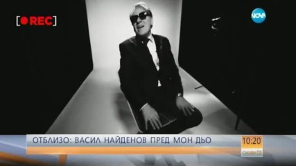 Васил Найденов: Майка ми казваше, че грача като гарга