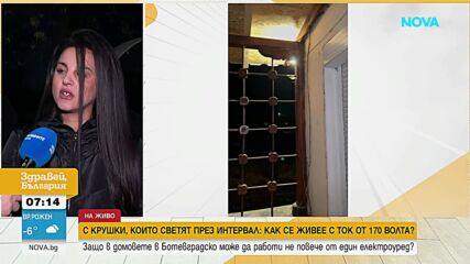 С крушки, светещи през интервал: Как се живее с ток от 170 волта в Ботевградско