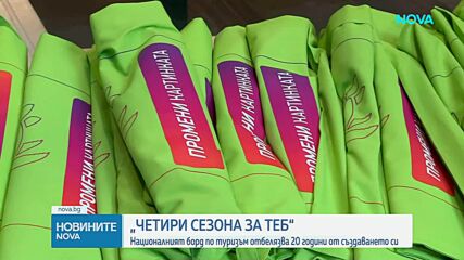 Националният борд по туризъм отбелязва 20 години от създаването си