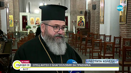 Един отец с благословия за празника