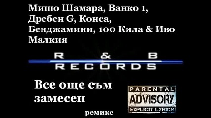 Мишо Шамара, Ванко 1, Дребен G, Конса, Бенджамини, 100 Кила & Иво Малкия - Все Още Съм Замесен (rmx) 