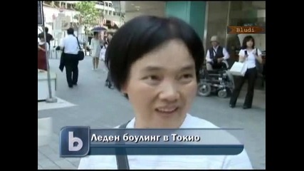 Леден боулинг в Токио
