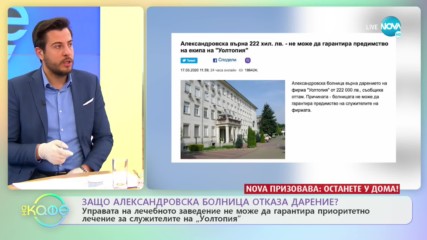 Темата: Защо Александровска болница отказа дарение? - ''На кафе'' (18.03.2020)