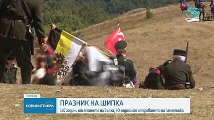 Отбелязваме 147 години от Шипченската епопея
