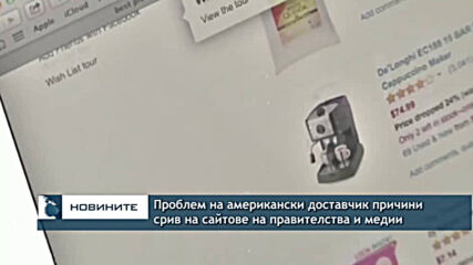 Проблем на американски доставчик причини срив на сайтове на правителства и медии