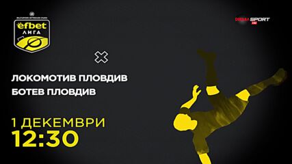 Локомотив Пловдив - Ботев Пловдив на 1 декември, неделя от 12.30 ч. по DIEMA SPORT