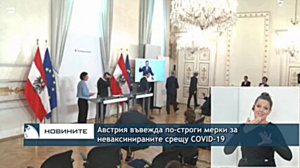 Австрия въвежда по-строги мерки за неваксинираните срещу COVID-19