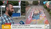 ВИДЕО: Огромен портрет на Владимир Димитров-Майстора в Кюстендил