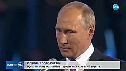 Почина Йосиф Кобзон - съветският Франк Синатра