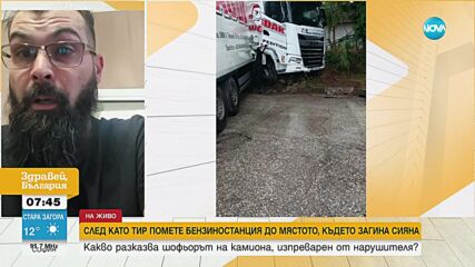 След като тир връхлетя табела на бензиностанция: Говори шофьор на камион, станал свидетел на инциден