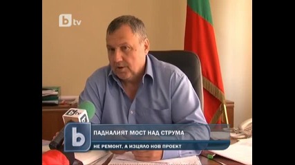 Срутеният мост над Струма ще бъде заменен - 02.06.2012