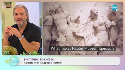 Еротично изкуство - Тайната стая на древен Помпей - „На кафе” (07.10.2021)