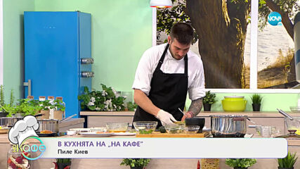 Рецептата днес: Пиле Киев - „На кафе” (15.03.2021)