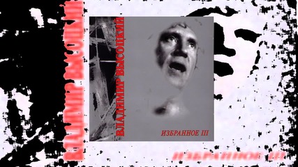 Vladimir Vysotsky - Pro Pervyje Rjadyj