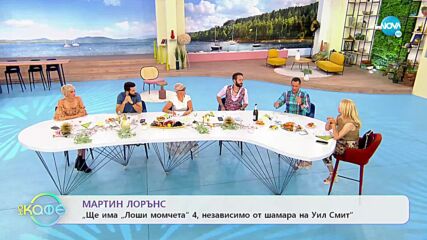 Ще има „Лоши момчета 4” - независимо от шамара на Уил Смит - „На кафе” (14.07.2022)