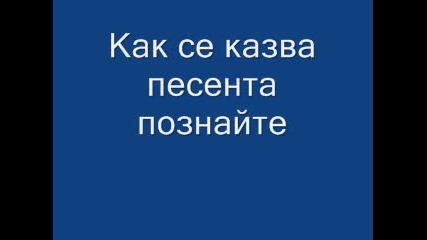 Как Се Казва Тази Песен ?